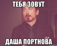 Тебя зовут Даша Портнова