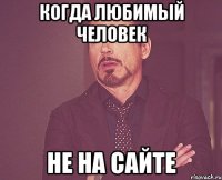 Когда любимый человек не на сайте