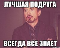 Лучшая подруга Всегда все знает