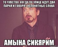 То чувство, когда по улице идут два парня и говорят непонятные слова Амына Сикярим