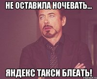 Не оставила ночевать... Яндекс такси блеать!