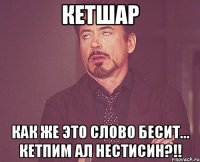 КЕТШАР Как же это слово бесит... Кетпим ал нестисин?!!