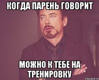 когда парень говорит можно к тебе на тренировку