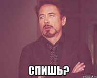  спишь?