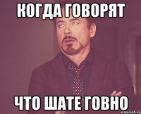 когда говорят что шате говно