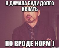 я думала буду долго искать но вроде норм )