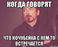 когда говорят что кочубейка с кем то встречается