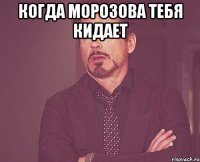 когда Морозова тебя кидает 