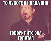 То чувство когда Яна говорит что она толстая