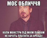 моє обличчя коли монстри під моїм ліжком не хочуть платити за оренду