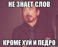 Не знает слов Кроме хуй и педро