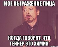 мое выражение лица когда говорят, что гейнер это химия