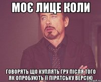 Моє лице коли говорять що куплять гру після того як опробують її піратську версію