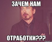 зачем нам отработки???