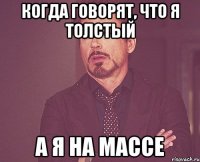 когда говорят, что я толстый а я на массе