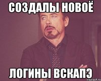 создалы новоё логины вскапэ