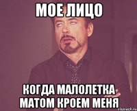 мое лицо когда малолетка матом кроем меня