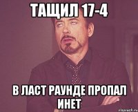 ТАЩИЛ 17-4 В ЛАСТ РАУНДЕ ПРОПАЛ ИНЕТ