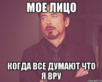 Мое лицо Когда все думают что я вру