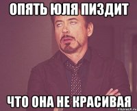 Опять Юля пиздит Что она не красивая
