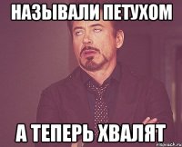 называли петухом а теперь хвалят