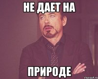 не дает на природе