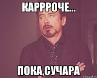 каррроче... пока,сучара