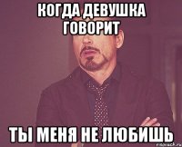 Когда девушка говорит Ты меня не любишь