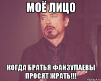 Моё лицо Когда братья Файзулаевы просят ЖРАТЬ!!!