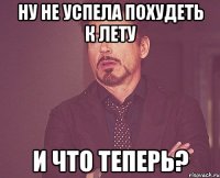 Ну не успела похудеть к лету И что теперь?