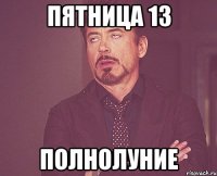 пятница 13 полнолуние