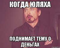 Когда Юляха поднимает тему о деньгах