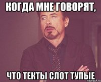 Когда мне говорят, Что текты СЛОТ тупые