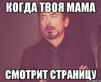 Когда твоя мама смотрит страницу