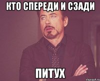 кто спереди и сзади питух