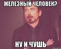 железный человек? ну и чушь