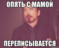 Опять с мамой Переписывается