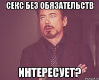 секс без обязательств интересует?