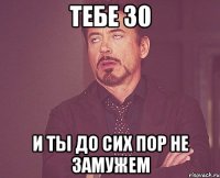 тебе 30 и ты до сих пор не замужем