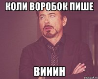 коли Воробок пише ВИИИН