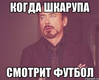 КОГДА ШКАРУПА СМОТРИТ ФУТБОЛ