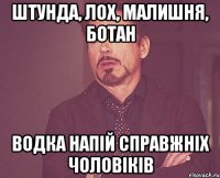 штунда, лох, малишня, ботан водка напій справжніх чоловіків