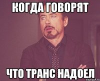 Когда говорят что транс надоел