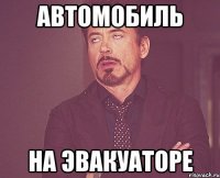 автомобиль НА ЭВАКУАТОРЕ