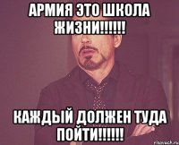 Армия это школа жизни!!!!!! Каждый должен туда пойти!!!!!!