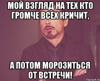 Мой взгляд на тех кто громче всех кричит, а потом морозиться от встречи!