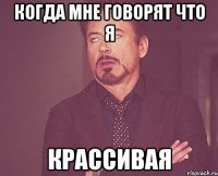 Когда мне говорят что я Крассивая