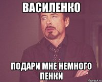 Василенко подари мне немного пенки