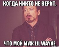 Когда никто не верит, Что мой муж Lil Wayne