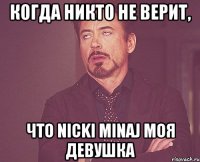 Когда никто не верит, Что Nicki Minaj моя девушка